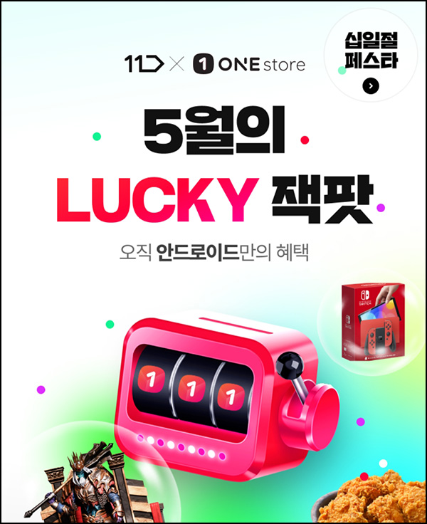 11번가 x 원스토어 럭키잭팟 이벤트(배스킨등 4,300명)즉당 ~05.11 11번가 x 원스토어 럭키잭팟 이벤트(배스킨등 4,300명)즉당 ~05.11