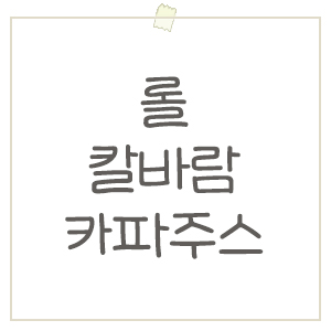 롤 카파주스 효과 및 종류, 칼바람에도 생겼네요?