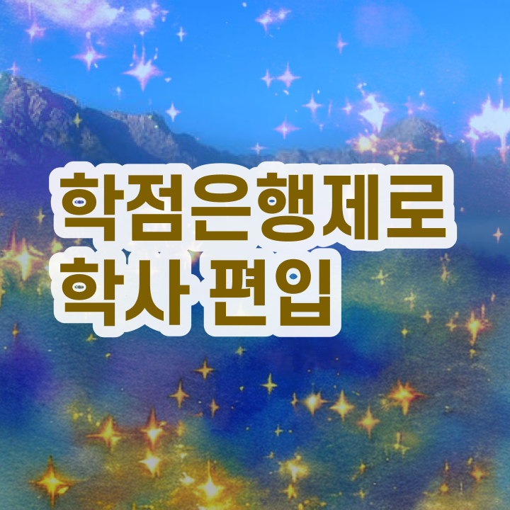  학점은행제 비용 , 학은제 플래너가 비용절감 시간 단축 팁 소개드려요