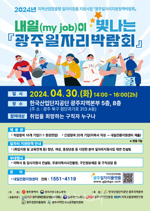  2024년 광주일자리박람회 개최..우수 중견‧중소기업 16개사 참여
