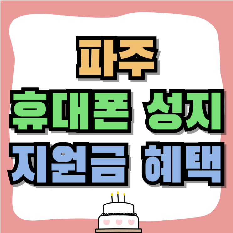 파주 휴대폰 성지 핸드폰 지원금 혜택 챙기는법 파주 휴대폰 성지 핸드폰 지원금 혜택 챙기는법