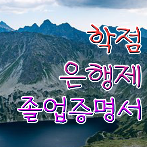  학점은행제수강 , 알아보세요 . 비용절감 기간 단축 팁 공유