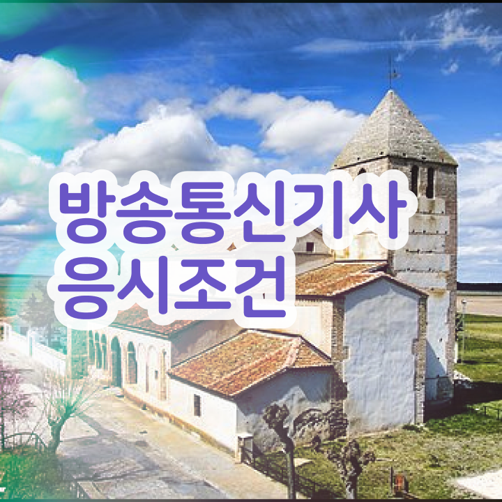  방송통신기사응시자격 방송통신기사 시험응시조건 온라인 수업으로 15주만에 성공한 과정