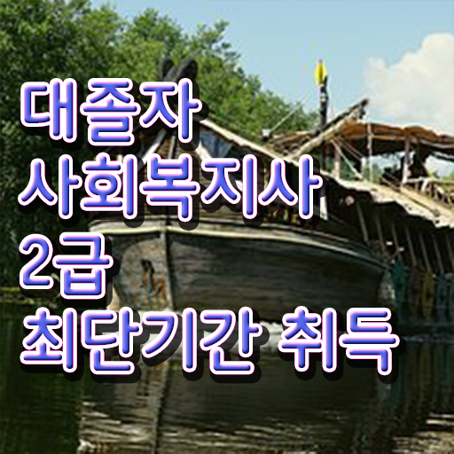  의료사회복지사 면접 사회복지사 자격증 관련학과 아니어도 온라인 과정으로 비용 시간 아끼면서