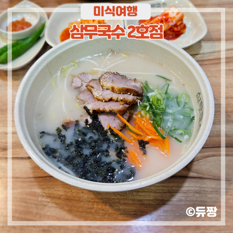  제주 성산 고기 국수 맛집 삼무국수 (주차, 시식 후기)