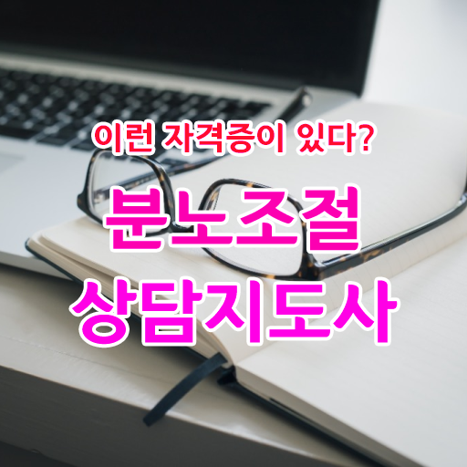  2급분노조절상담지도사과정
