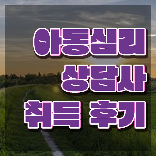  임상아동심리학 , 아동심리상담사 자격증 쉽고 빠르게 합격정보 , 채용 정보