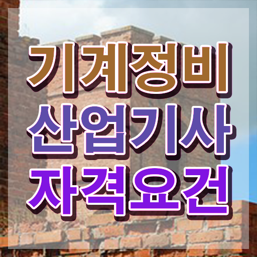  기계정비산업기사 필기문제 기계정비산업기사 시험응시조건 온라인 수업으로 4개월 만에 준비한 후기