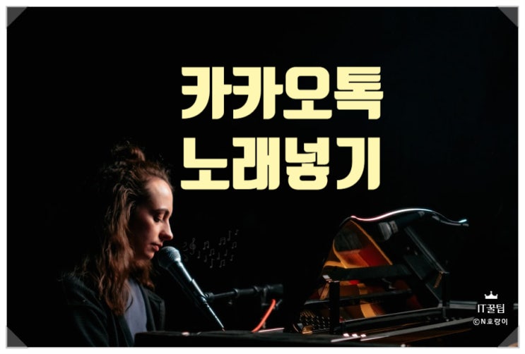 카카오톡 프로필 노래 넣는 방법 카카오톡 프로필 노래 넣는 방법