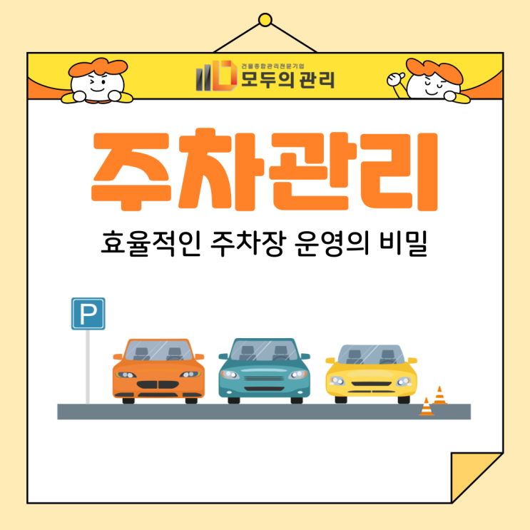  주차관리와 더불어 내 건물관리 종합적으로 진행하는 방법