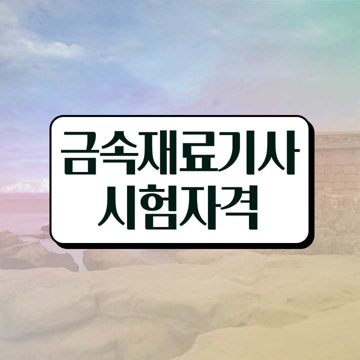  금속재료기사 2024 필기 후기 금속재료기사 자격요건 온라인 과정으로 4달만에 끝냈던 후기
