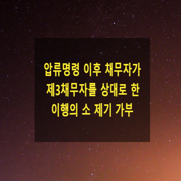  채권 압류명령 이후 채무자가 제3채무자를 상대로 한 이행의 소 제기 가부