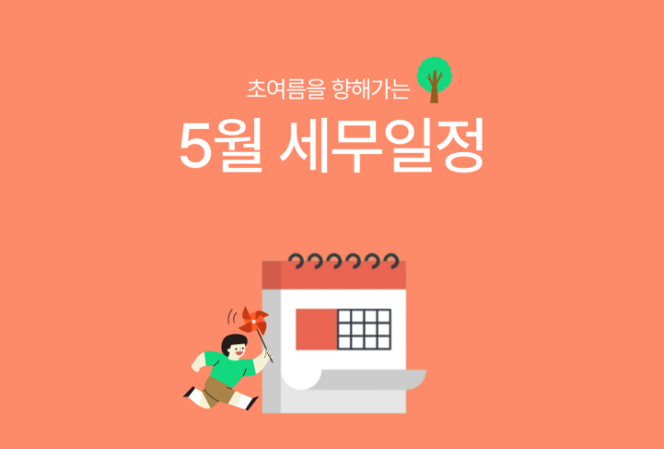  [바로빌] 2024년 5월 주요 세무일정