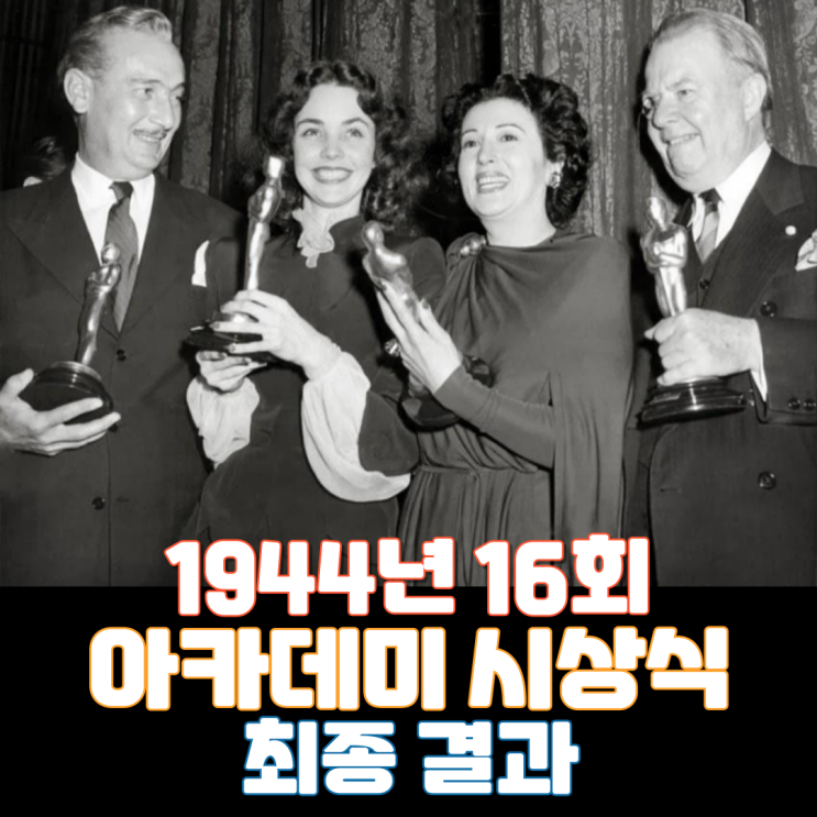  1944년 16회 아카데미 시상식 최종 결과