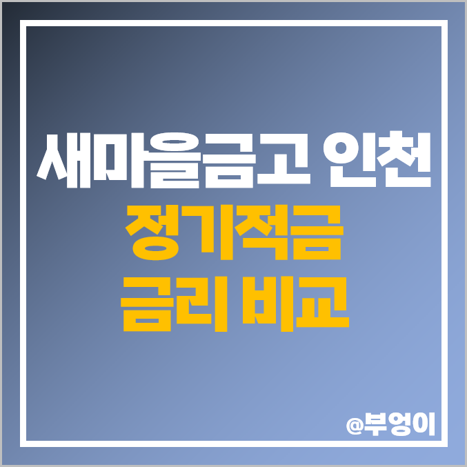 인천 새마을금고 정기적금 금리 비교 고금리 적금 특판 추천 인천 새마을금고 정기적금 금리 비교 고금리 적금 특판 추천