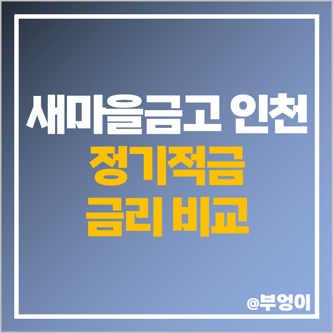 인천 새마을금고 정기적금 금리 비교 고금리 적금 특판 추천