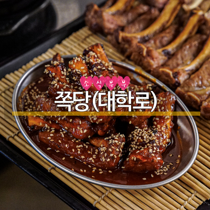  [종로] 대학로 맛집 '쪽당'