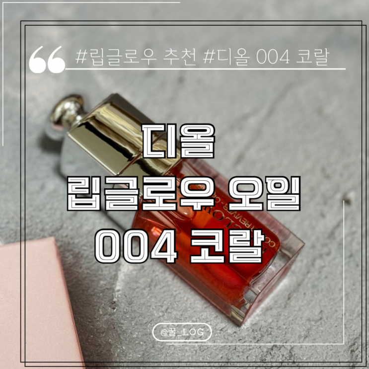  립 오일 추천 디올 립 글로우 오일 004 코랄 후기