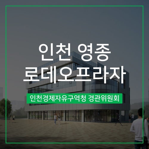  [경관심의] 인천 영종 로데오프라자