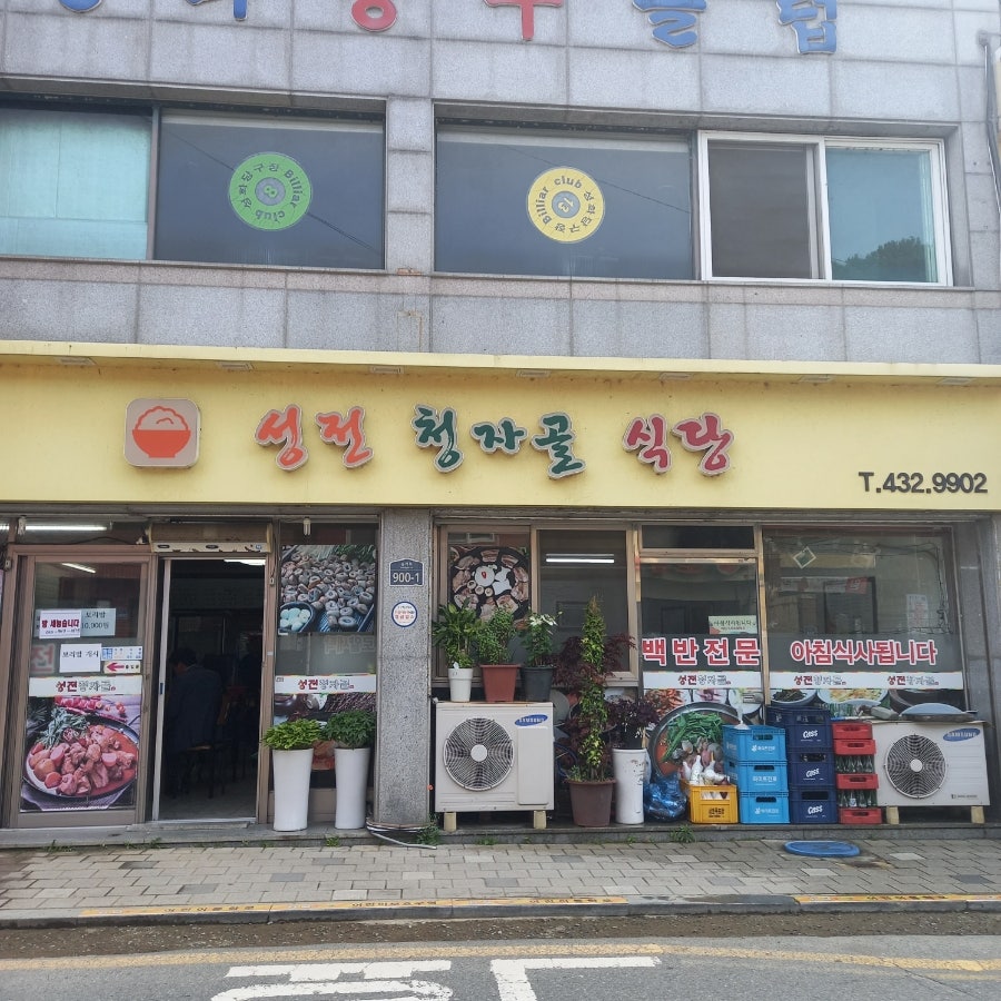 성전청자골식당 사진 1