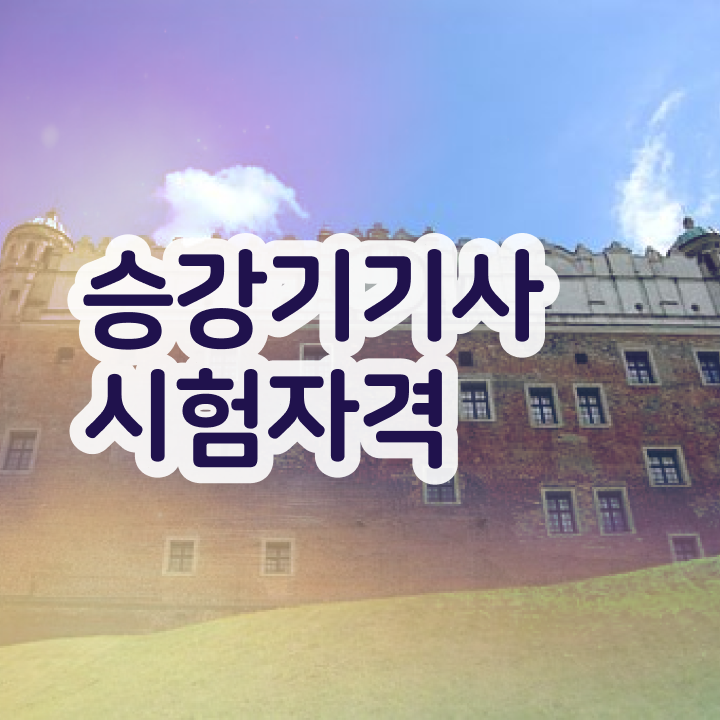  승강기기사 필기 승강기기사 시험응시자격 온라인 수업으로 15주 동안 준비했던 방법