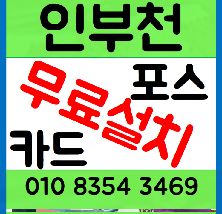  부평카드단말기 부천 포스기 부평시장 무선 카드기 이동식 리더기 무인결제도 가능하게 하는 원두카페 차리기