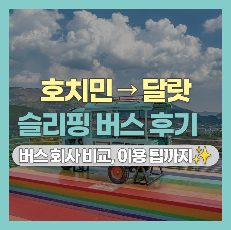  호치민에서 달랏 슬리핑 버스 후기 | 버스 회사 비교, 풍짱버스 타는 곳, 셔틀버스, 휴게소, 꿀팁