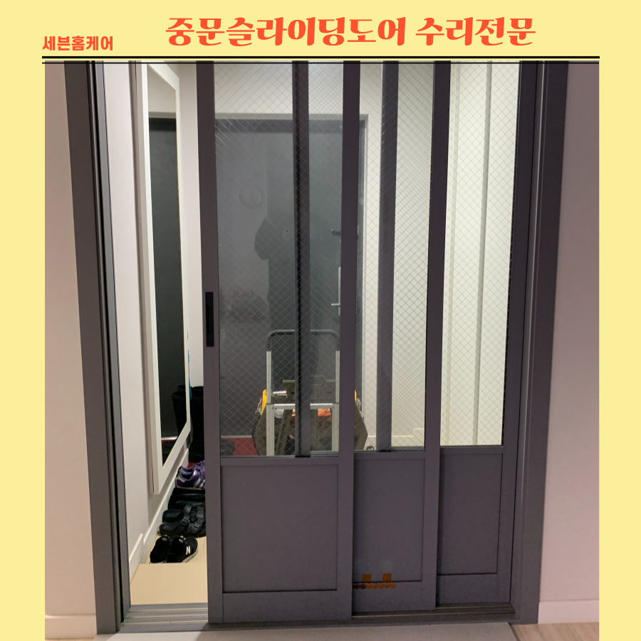 [동탄 중문수리] 중문슬라이딩도어 수리전문업체