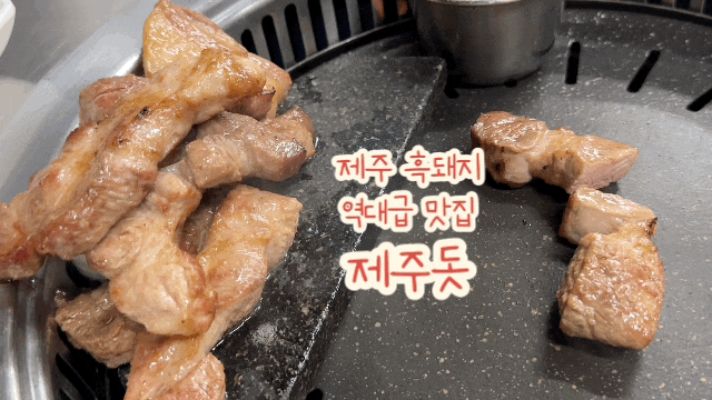  제주 한경면 역대급 흑돼지 맛집 제주돗