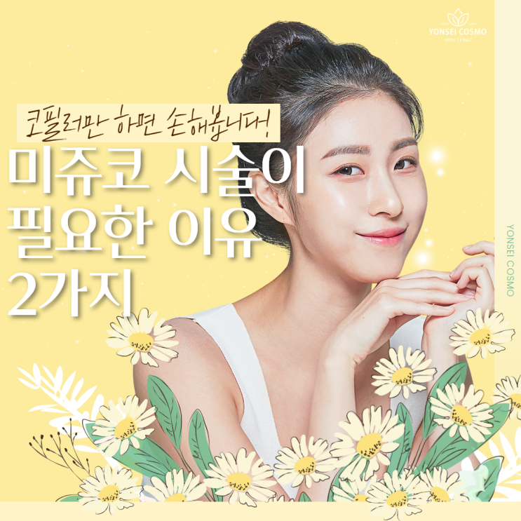  철산역피부과 코필러만 하면 손해봅니다! 미쥬코 시술이 필요한 이유 2가지