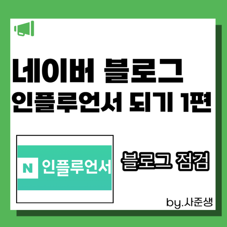 블로그 인플루언서 되는 법, 블로그 점검하기