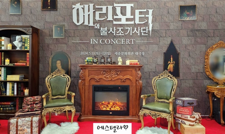  해리포터와 불사조 기사단 인 콘서트 해리의 집 이벤트 세종문화회관 서포터즈