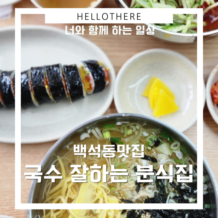  백석동맛집 국수잘하는분식집 동네 언니랑 모임