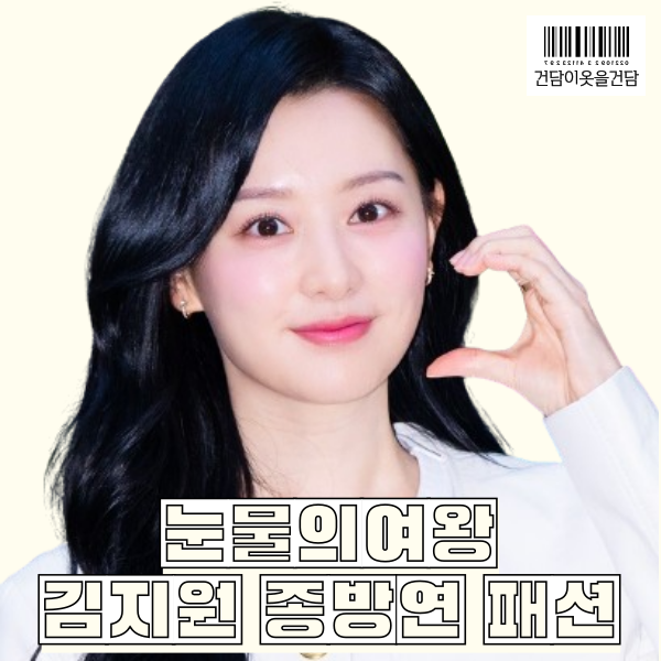 눈물의여왕 종방연 김지원 패션 _ 트위드자켓 귀걸이 반지 옷 정보