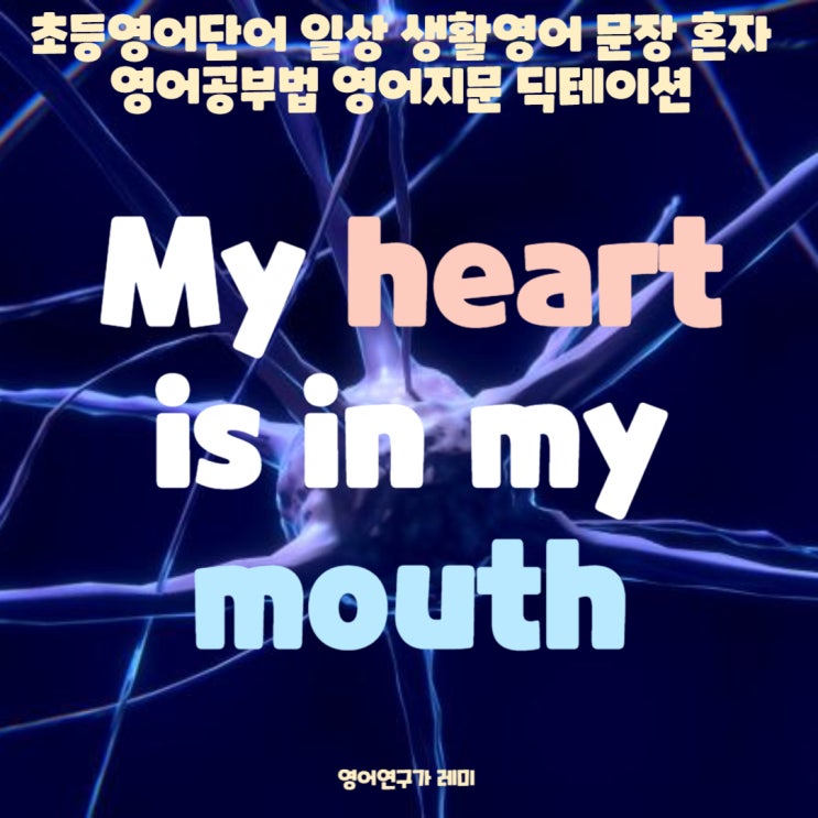 초등영어단어 일상 생활영어 문장 혼자 영어공부법 영어지문 딕테이션 My heart is in my mouth