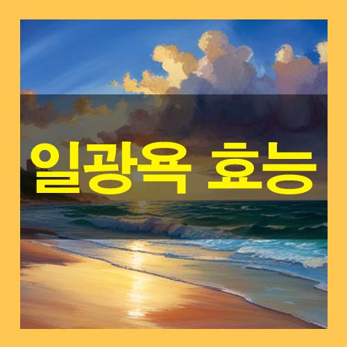  일광욕해야 하는 이유 및 부작용