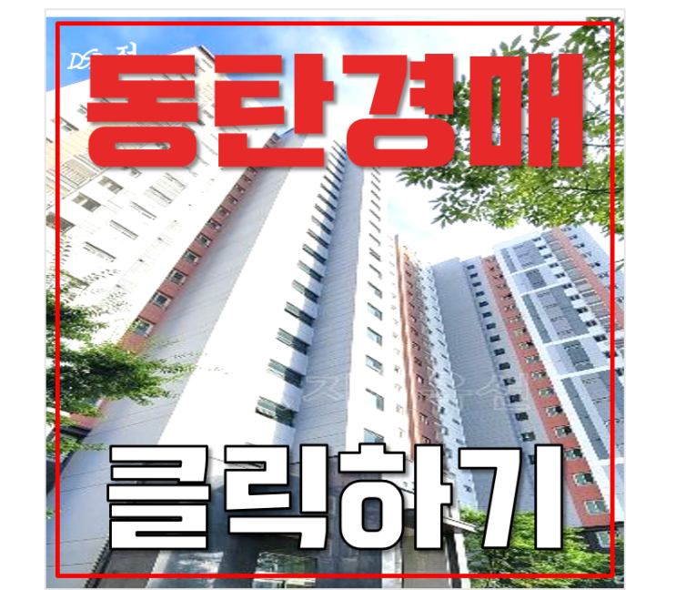 화성아파트경매 동탄2신도시 금호어울림레이크 조사 화성아파트경매 동탄2신도시 금호어울림레이크 조사