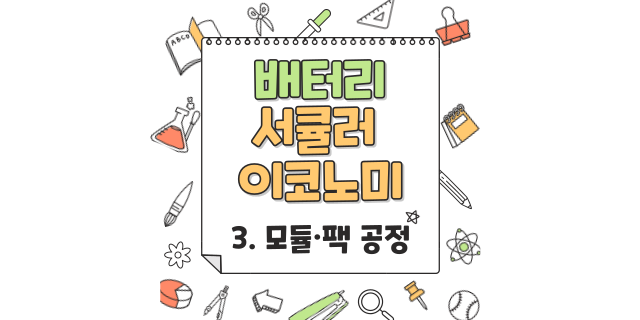  [모듈·팩 공정] 배터리 서큘러 이코노미 측정 솔루션 ③