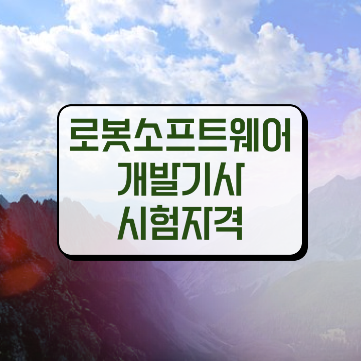  로봇소프트웨어개발기사 시험응시자격 온라인으로 5달만에 갖추는 방법