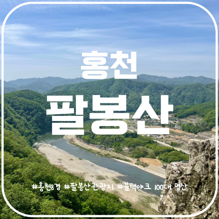 홍천8경 팔봉산 등산코스 블랙야크 100대 명산 홍천8경 팔봉산 등산코스 블랙야크 100대 명산
