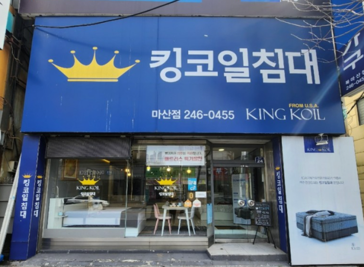 [경남 창원] 북마산가구거리, 킹코일매트리스 "킹코일침대 마산점"