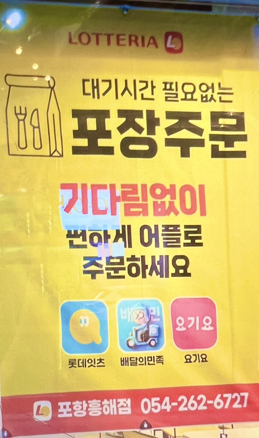 롯데리아 포항흥해점 사진 4