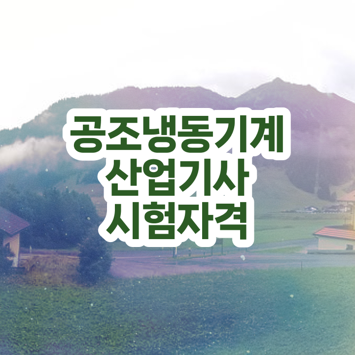  공조냉동기계산업기사 공조냉동기계산업기사 취득자격 인강으로 빠르게 준비한 후기