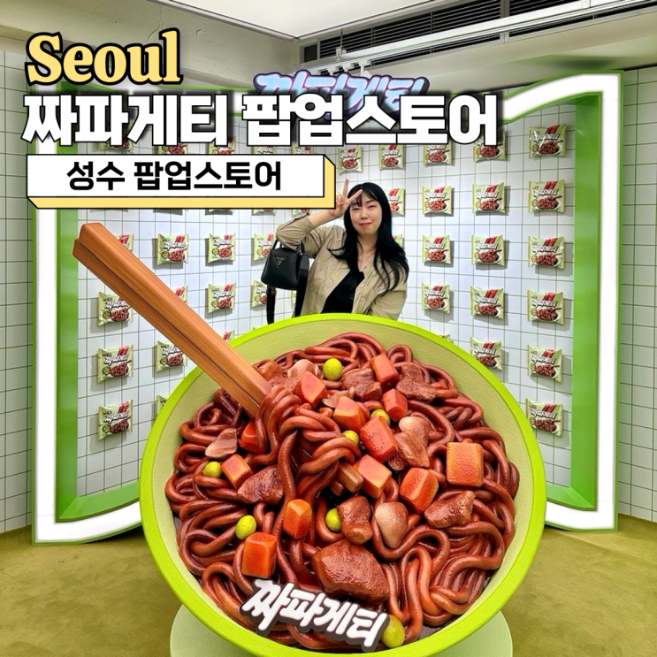  성수 팝업스토어, 재밌었던 짜파게티 팝업 방문 후기