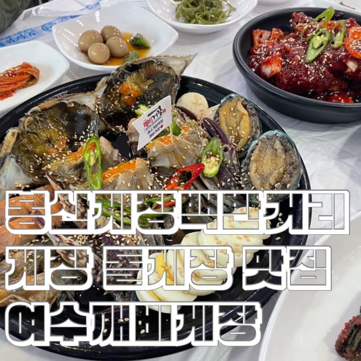  봉산 게장 거리 여수 간장게장맛있는 곳 깨비게장 돌게장 리필 가능