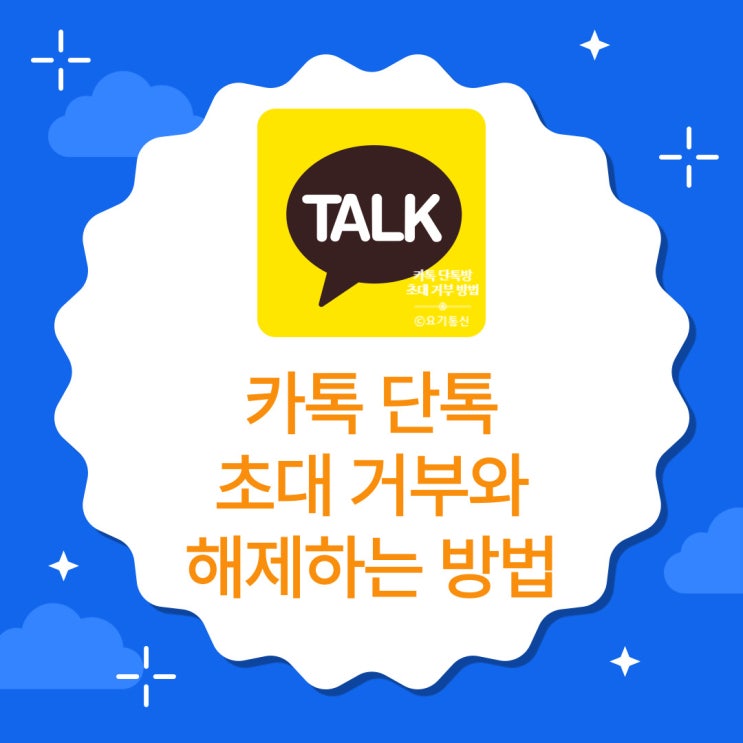  카카오톡 단톡 초대 거부 해제와 차단하기