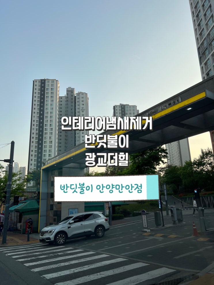  용인 수지 새집증후군 광교더힐 반딧불이가 인테리어 냄새 제거해 드렸습니다!