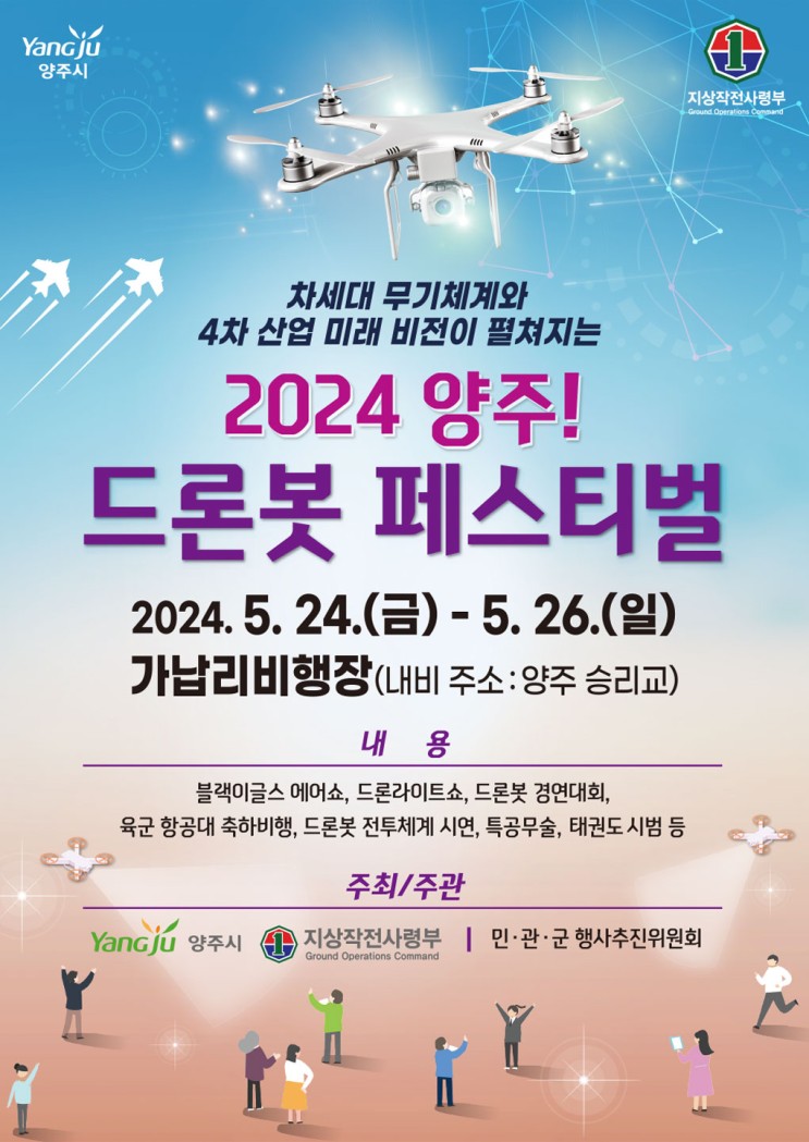 2024 양주 드론봇 페스티벌 5.24(금)~5.26(일)