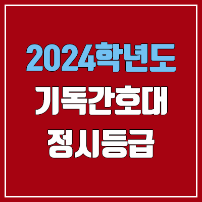 기독간호대학교 정시등급 (2024, 예비번호, 기독간호대 커트라인) 기독간호대학교 정시등급 (2024, 예비번호, 기독간호대 커트라인)