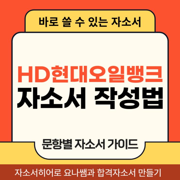  현대오일뱅크 채용 자소서, 하계인턴 합격 자기소개서 문항별 작성법